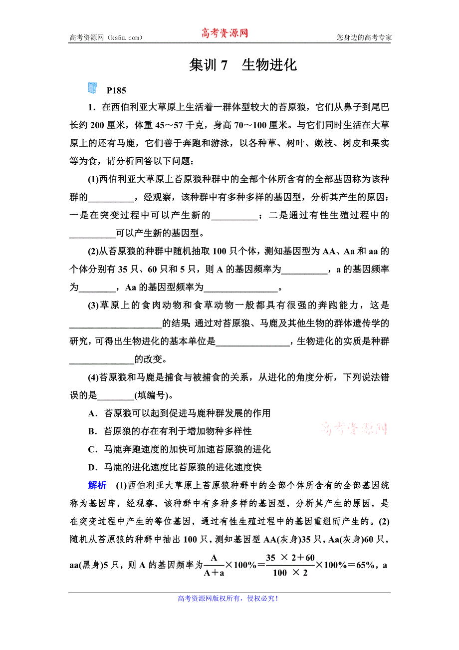 2020高考生物增分集训练辑：集训7　生物进化 WORD版含解析.doc_第1页