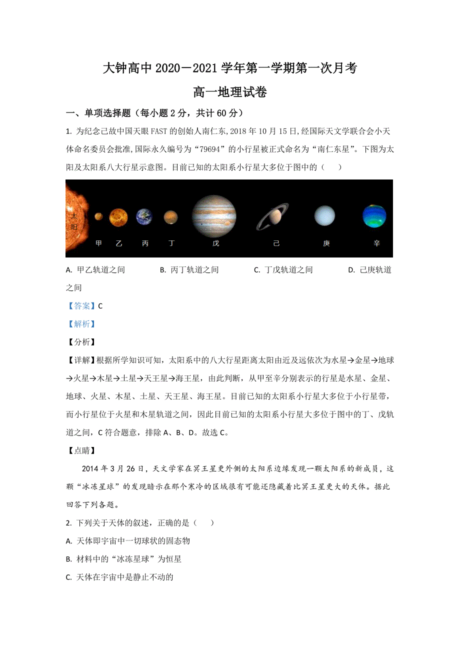 天津宝坻区大钟庄高级中学2020-2021学年高一10月月考地理试题 WORD版含解析.doc_第1页