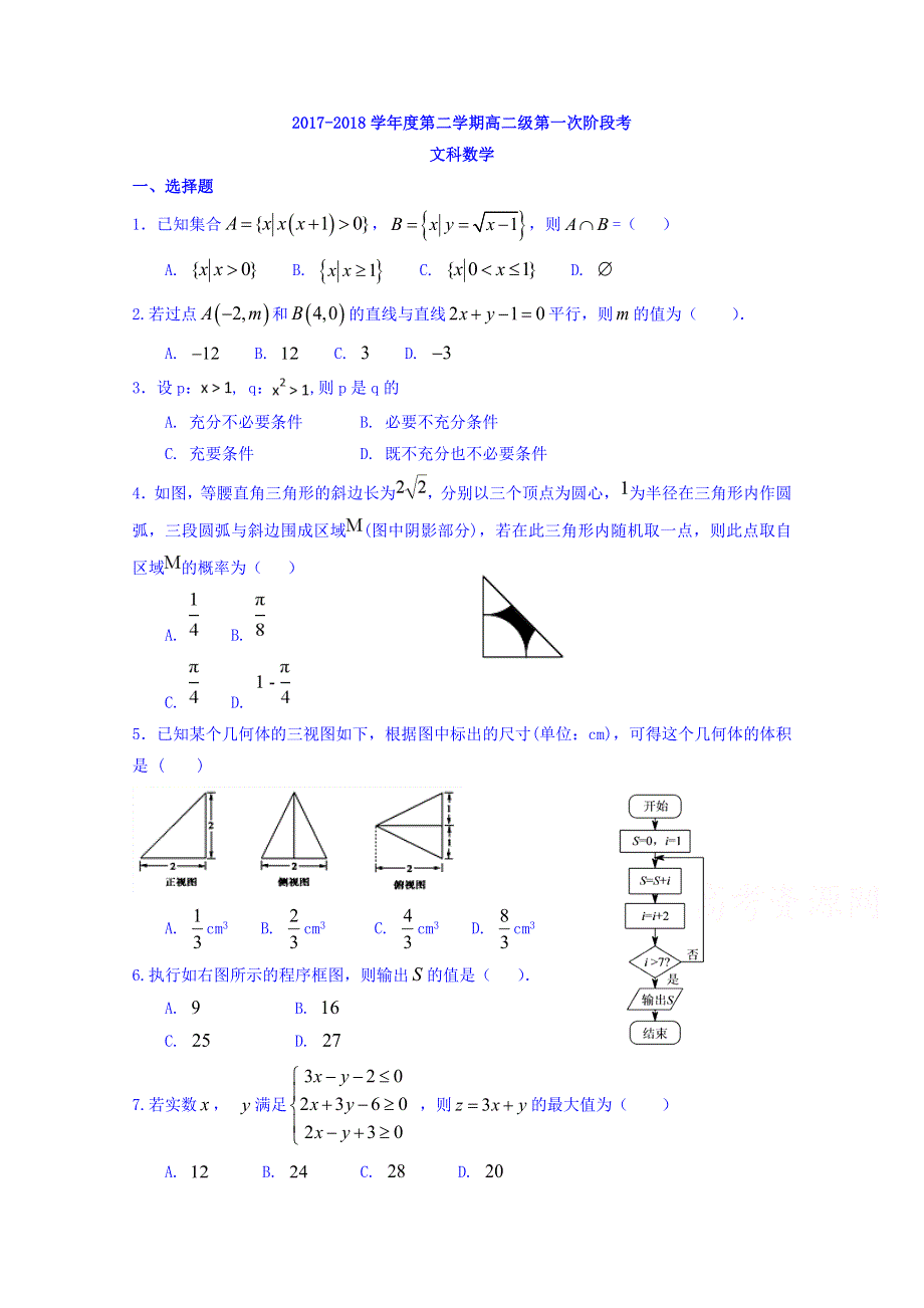 广东省汕头市达濠华侨中学2017-2018学年高二下学期阶段（一）数学（文）试题 WORD版含答案.doc_第1页