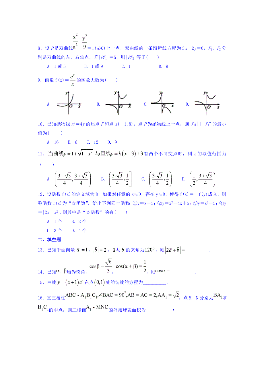 广东省汕头市达濠华侨中学2017-2018学年高二下学期阶段（一）数学（文）试题 WORD版含答案.doc_第2页