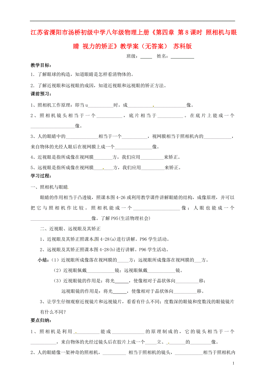 江苏省溧阳市汤桥初级中学八年级物理上册《第四章 第8课时 照相机与眼睛 视力的矫正》教学案（无答案） 苏科版.docx_第1页