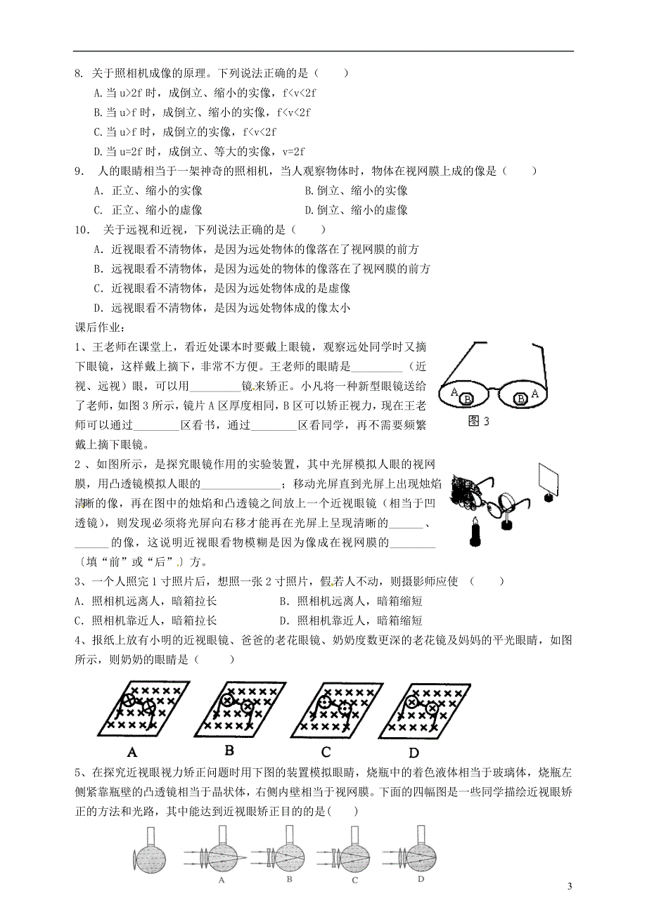 江苏省溧阳市汤桥初级中学八年级物理上册《第四章 第8课时 照相机与眼睛 视力的矫正》教学案（无答案） 苏科版.docx_第3页