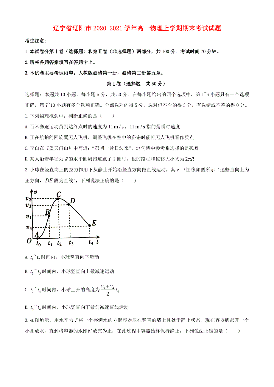 辽宁省辽阳市2020-2021学年高一物理上学期期末考试试题.doc_第1页