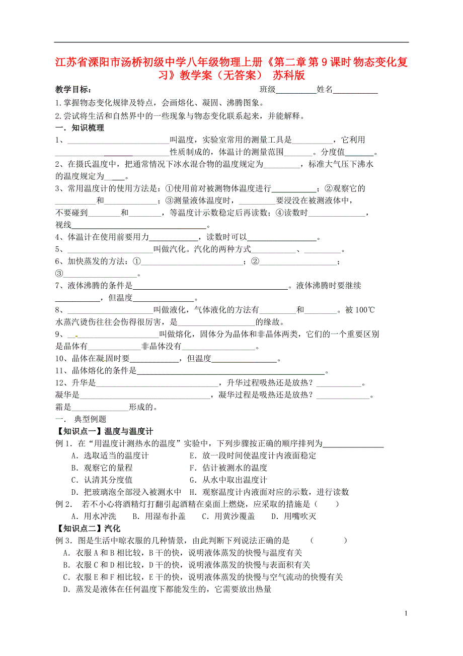 江苏省溧阳市汤桥初级中学八年级物理上册《第二章 第9课时 物态变化复习》教学案（无答案） 苏科版.docx_第1页