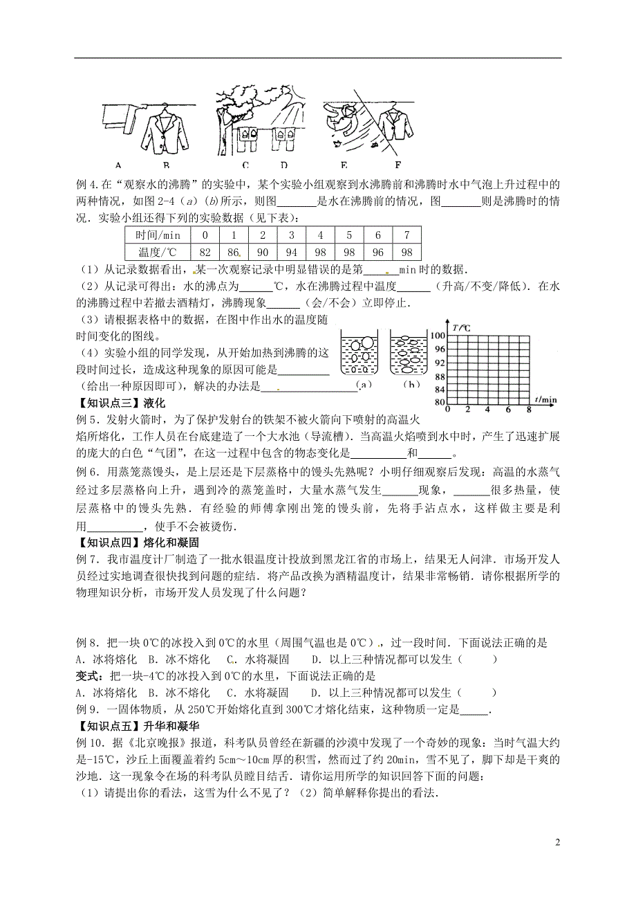 江苏省溧阳市汤桥初级中学八年级物理上册《第二章 第9课时 物态变化复习》教学案（无答案） 苏科版.docx_第2页