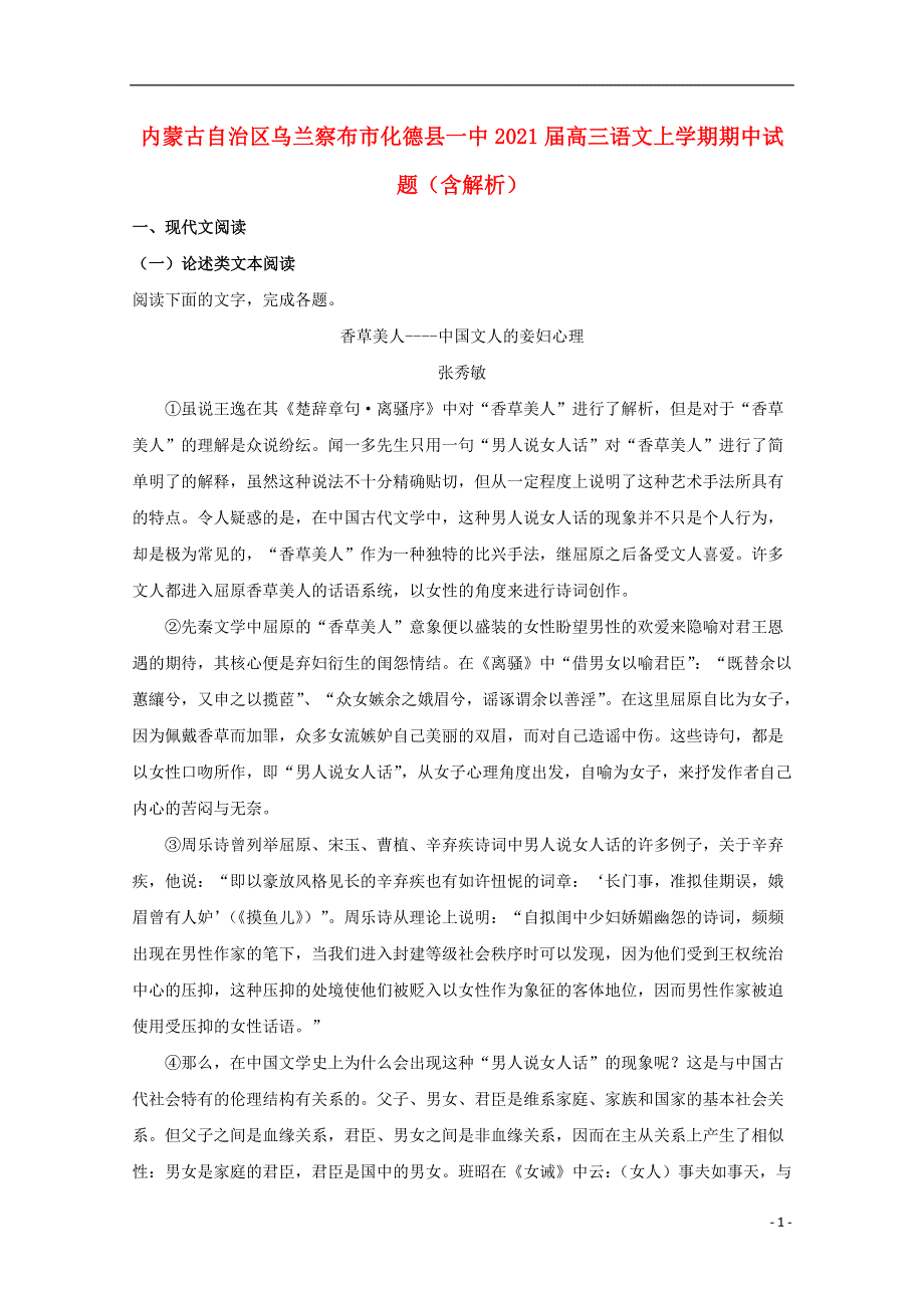 内蒙古自治区乌兰察布市化德县一中2021届高三语文上学期期中试题（含解析）.doc_第1页