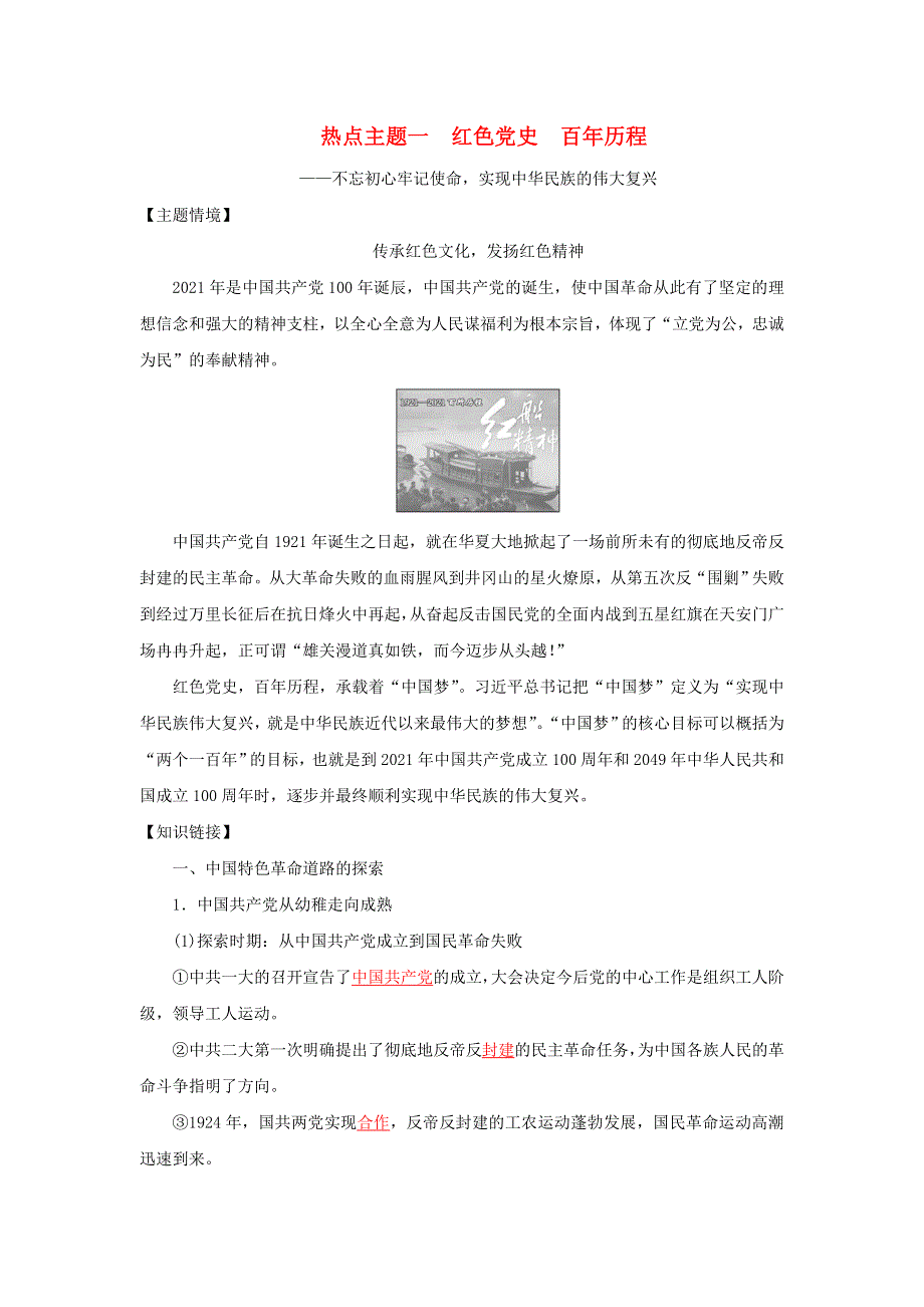 2022年高考历史 六大热点主题1 红色党史百年历程（含解析）.doc_第1页