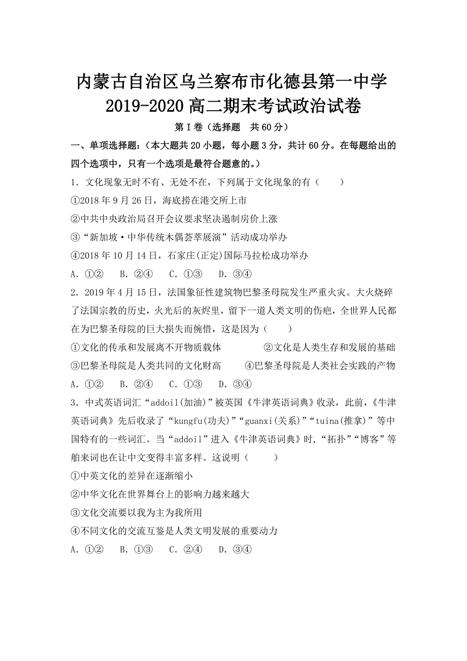 内蒙古自治区乌兰察布市化德县第一中学2019-2020高二期末考试政治试卷 WORD版含答案.doc_第1页