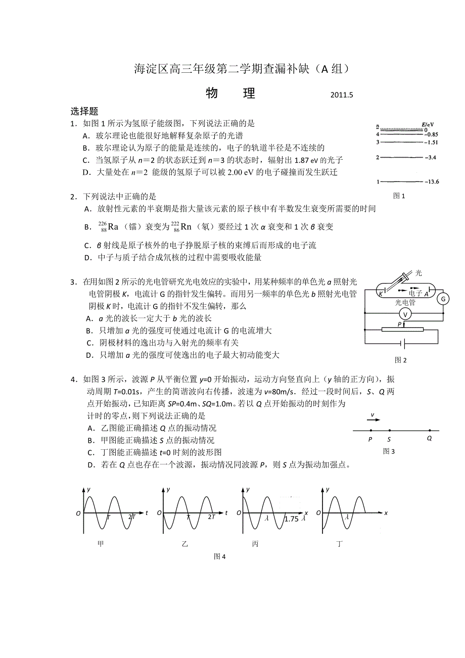 北京市海淀区2011届高三物理查缺补漏练习题A组.doc_第1页