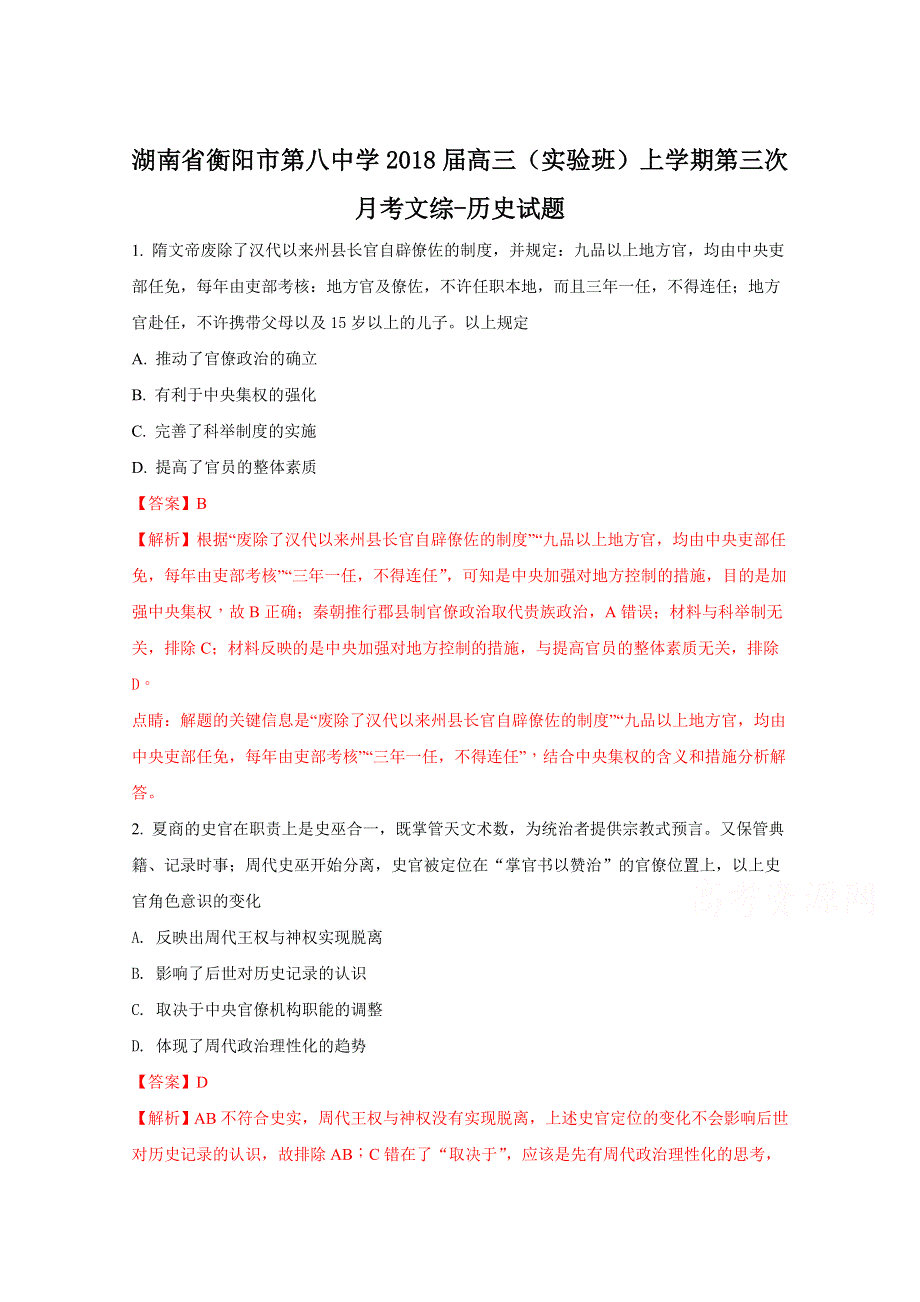 《解析》《全国百强校》湖南省衡阳市第八中学2018届高三（实验班）上学期第三次月考文综-历史试题（解析版） WORD版含解析.doc_第1页