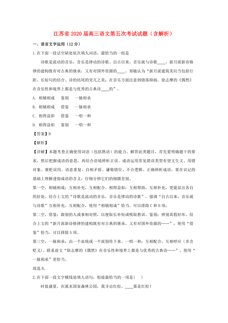 江苏省2020届高三语文第五次考试试题（含解析）.doc_第1页