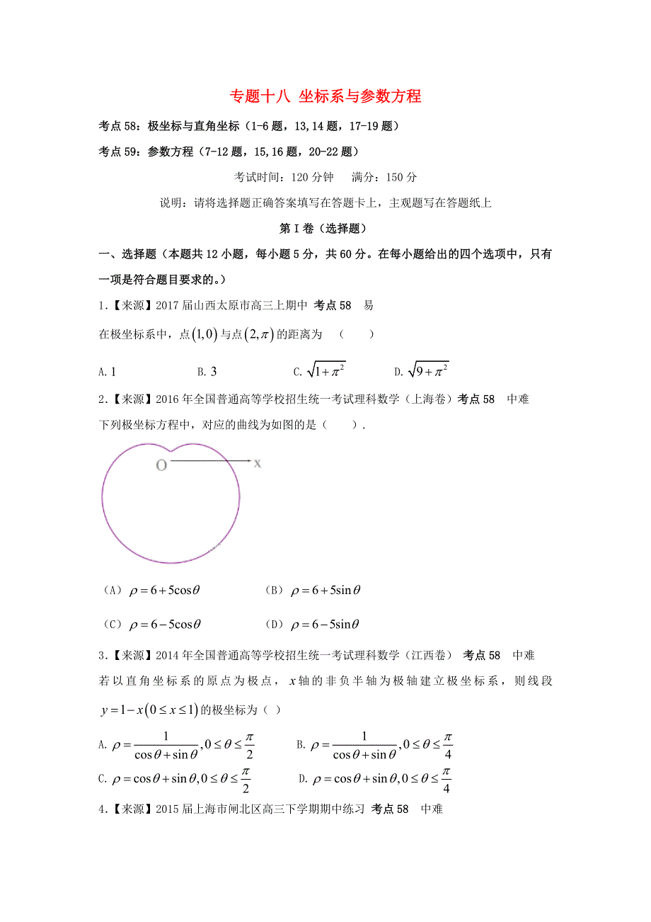 2022年高考数学二轮复习 专题十八 坐标系与参数方程练习（含解析）.doc_第1页