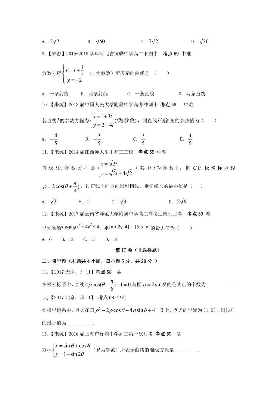 2022年高考数学二轮复习 专题十八 坐标系与参数方程练习（含解析）.doc_第3页