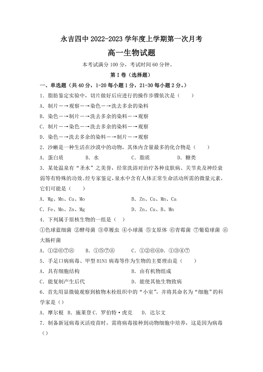 吉林省吉林市永吉县第四中学2022-2023学年高一上学期第一次月考生物试题 WORD版含答案.doc_第1页