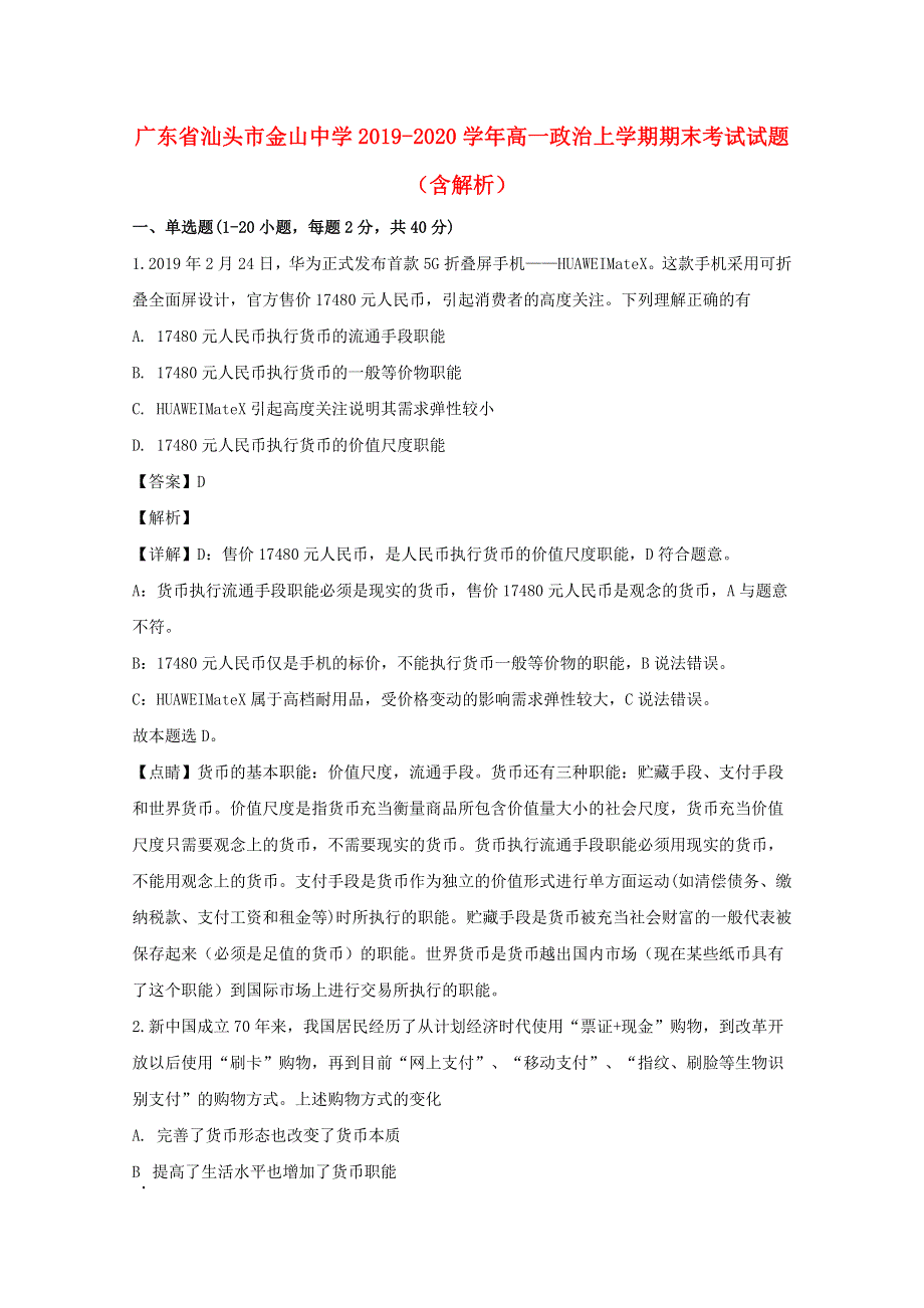 广东省汕头市金山中学2019-2020学年高一政治上学期期末考试试题（含解析）.doc_第1页