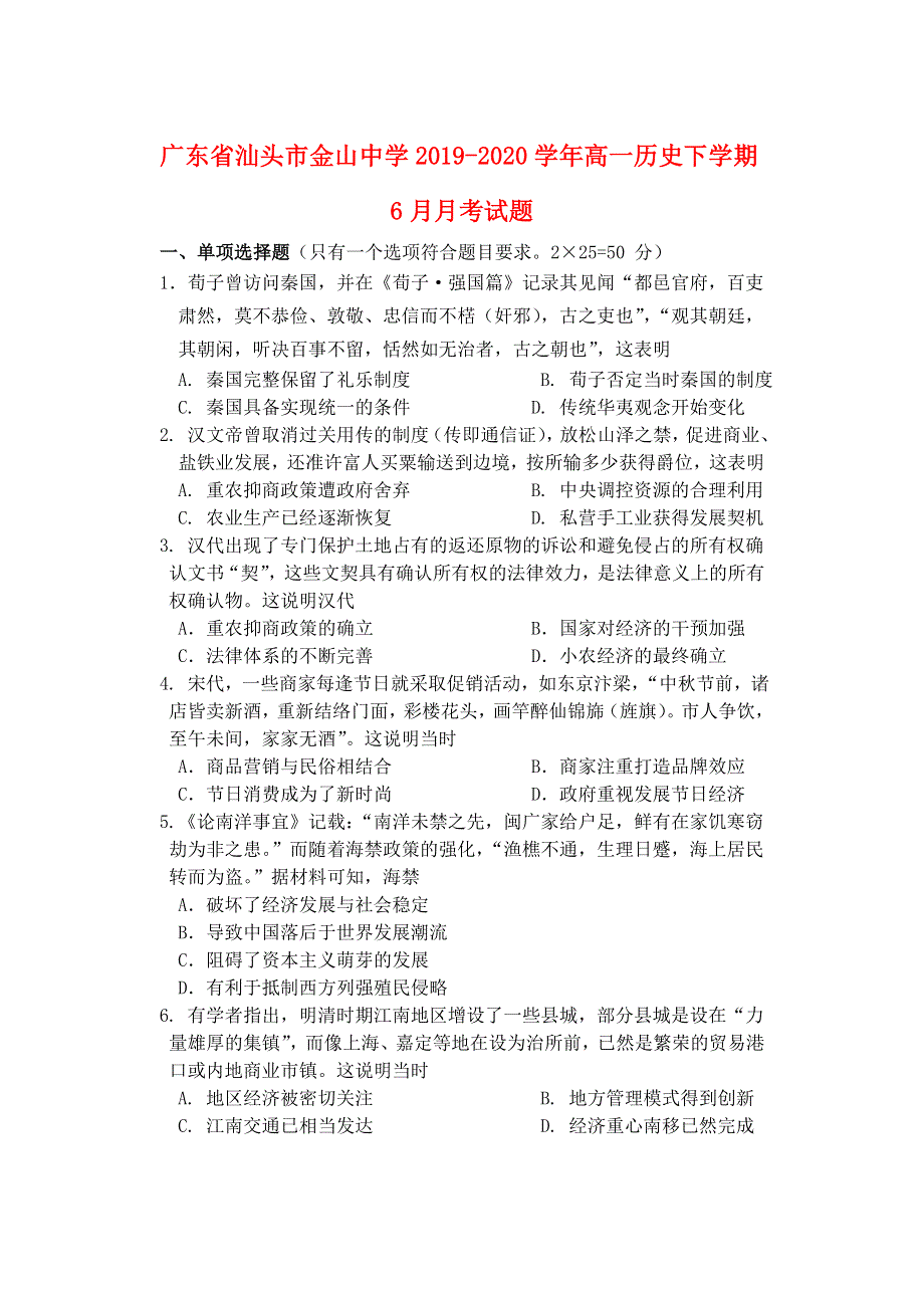 广东省汕头市金山中学2019-2020学年高一历史下学期6月月考试题.doc_第1页