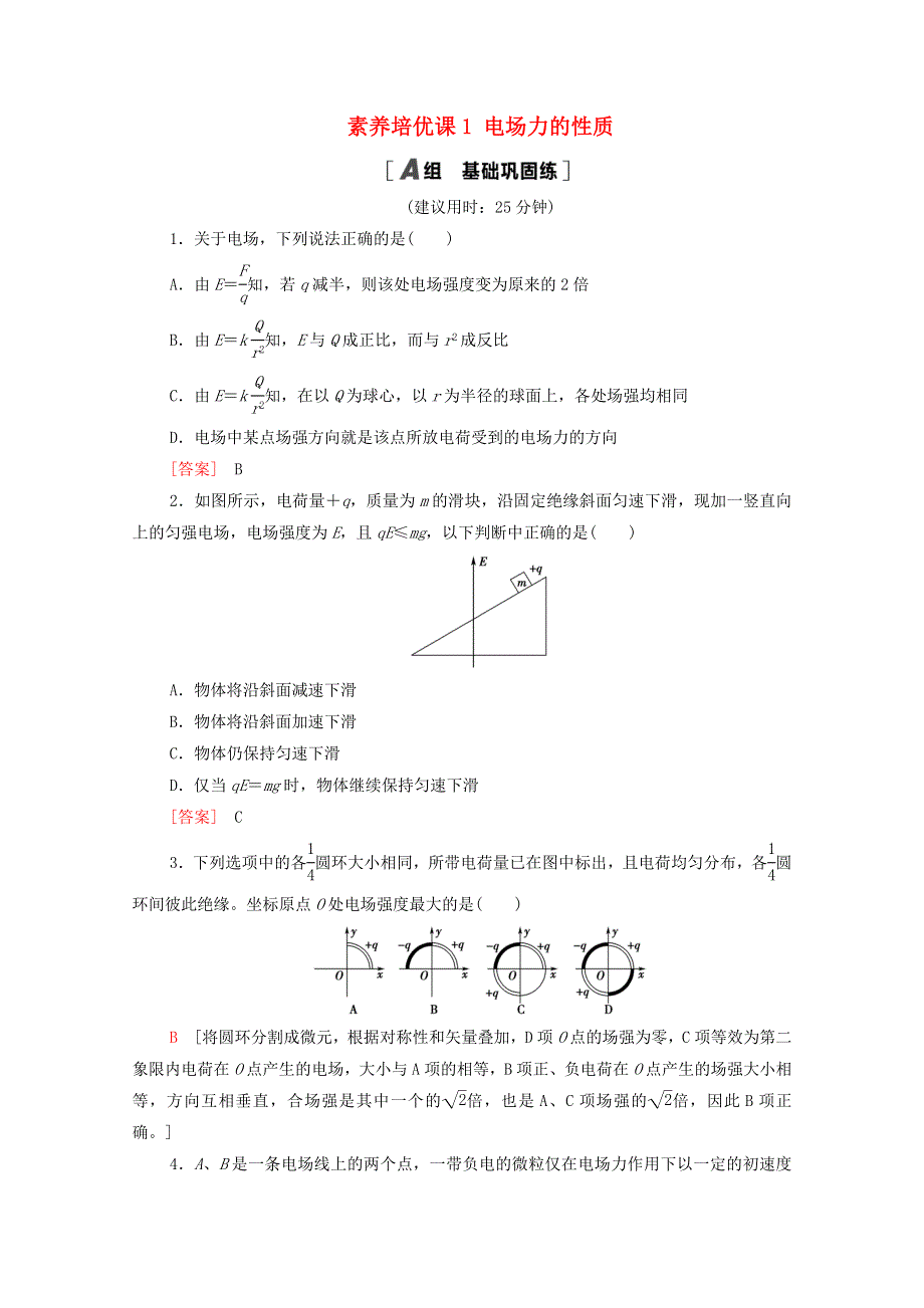 2020-2021学年新教材高中物理 第一章 静电场的描述 素养培优课1 电场力的性质课时分层作业（含解析）粤教版必修3.doc_第1页