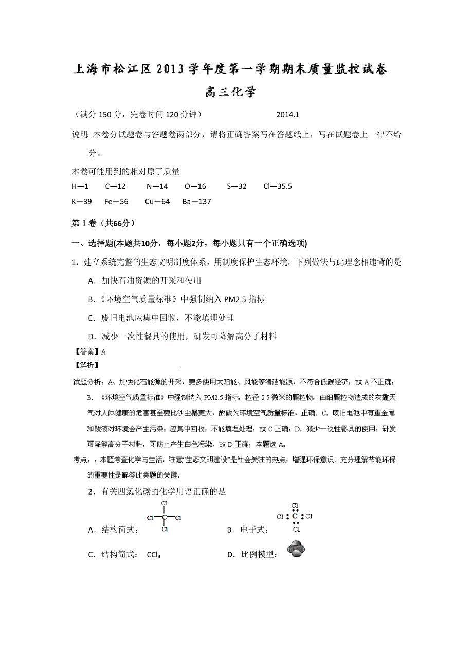 《解析》上海市松江区2014届高三上学期期末质量监控（一模）考试化学试题WORD版含解析.doc_第1页