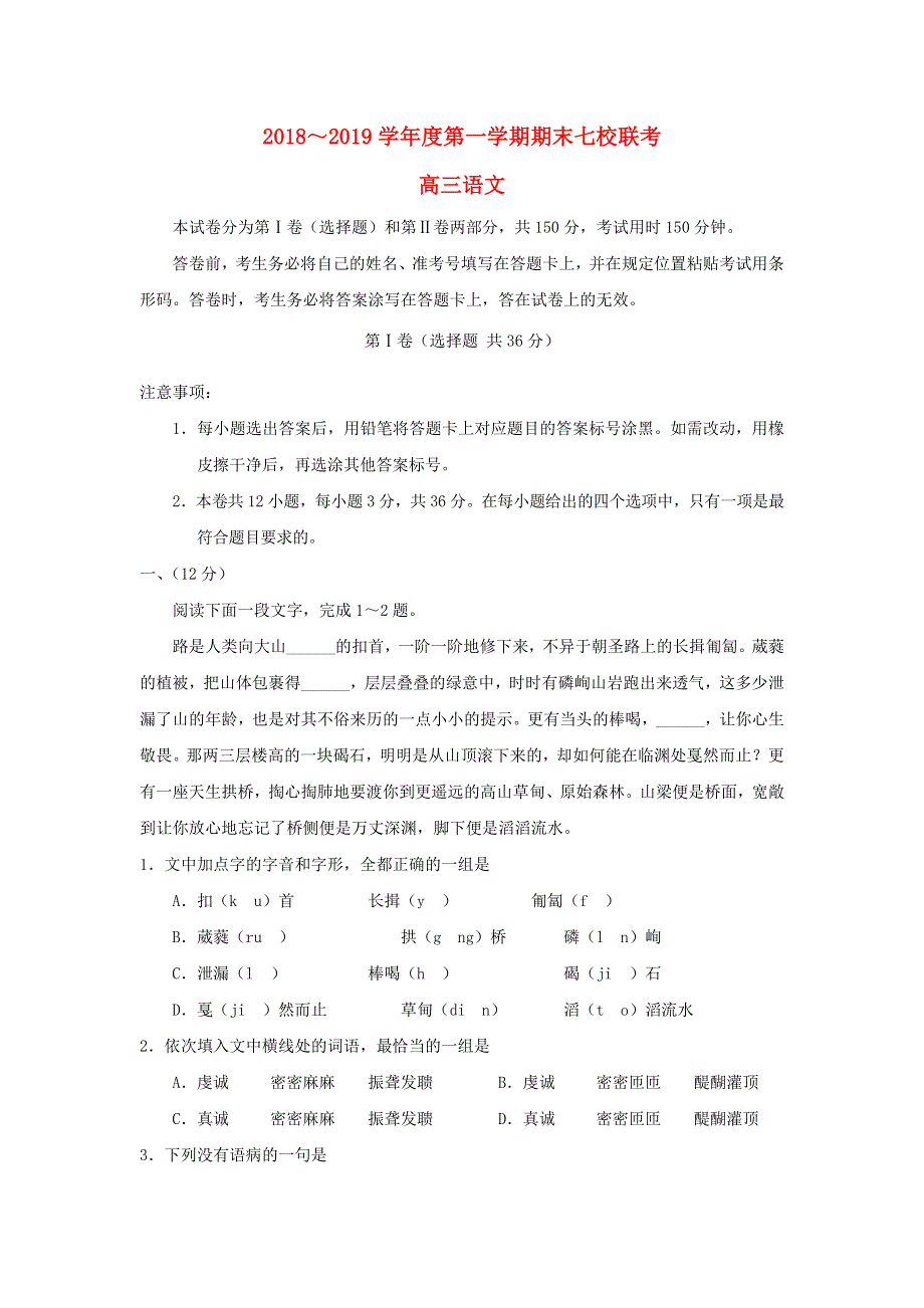 天津市七校（静海一中、宝坻一中、杨村一中等）2019届高三语文上学期期末考试试题.doc_第1页