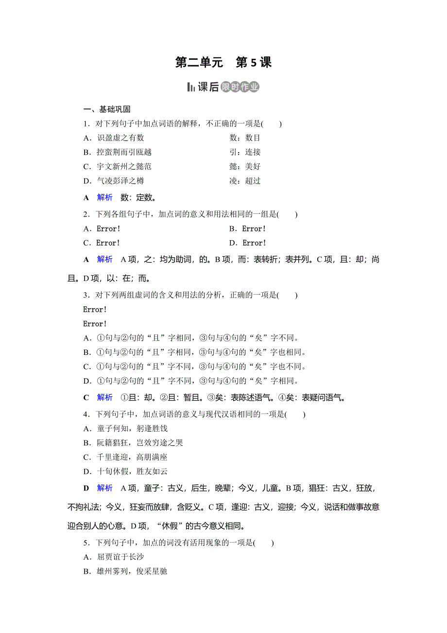 2019-2020学年人教版高中语文必修五同步作业：第5课　滕王阁序 WORD版含解析.doc_第1页