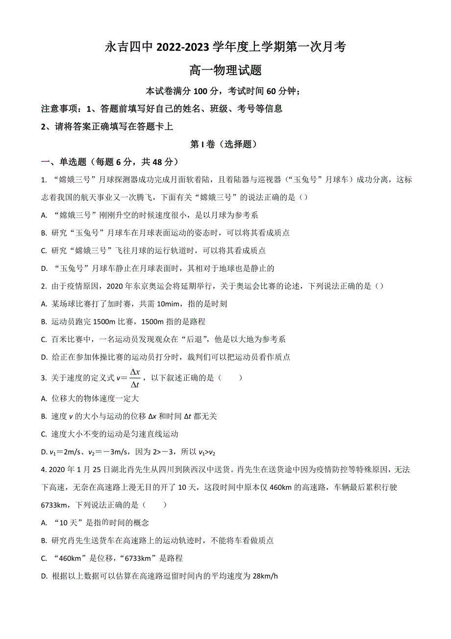 吉林省吉林市永吉县第四中学2022-2023学年高一上学期第一次月考物理试题 WORD版含答案.doc_第1页