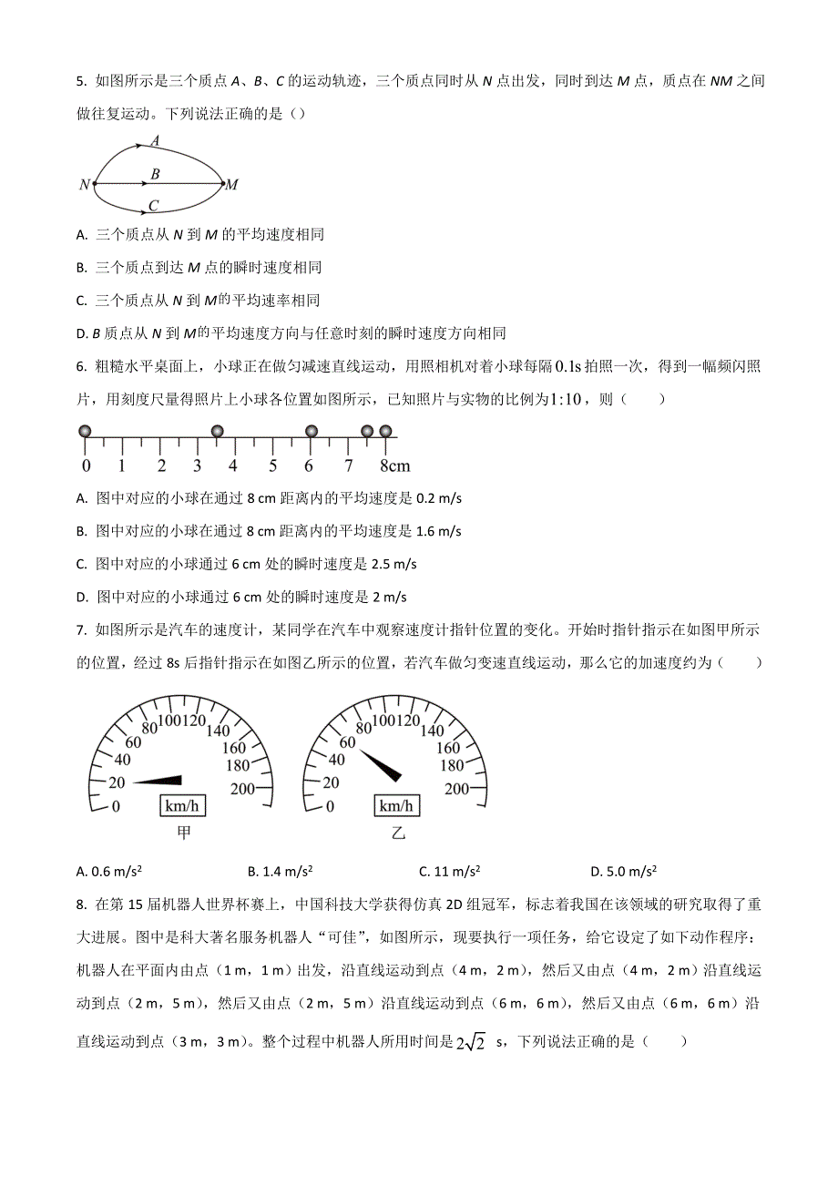 吉林省吉林市永吉县第四中学2022-2023学年高一上学期第一次月考物理试题 WORD版含答案.doc_第2页