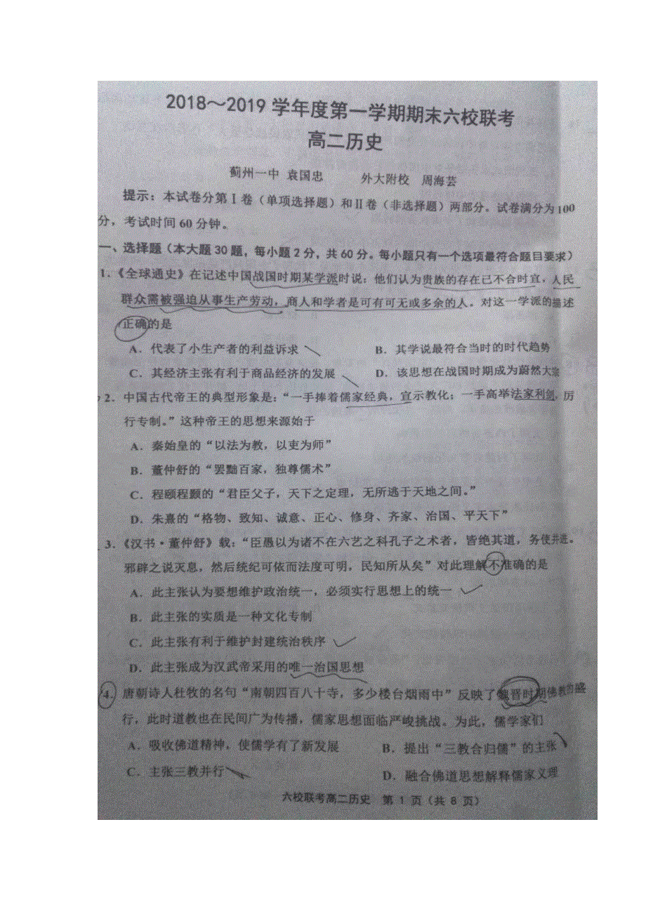 天津市七校（静海一中、宝坻一中、杨村一中等）2018-2019学年高二上学期期末考试历史试题 扫描版缺答案.doc_第1页