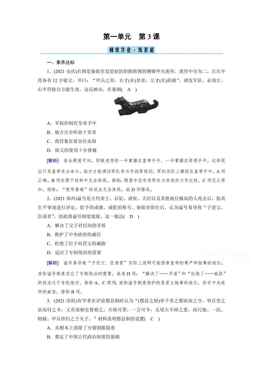 新教材2021-2022学年高中部编版历史必修中外历史纲要（上）作业：第3课　秦统一多民族封建国家的建立 WORD版含解析.doc_第1页