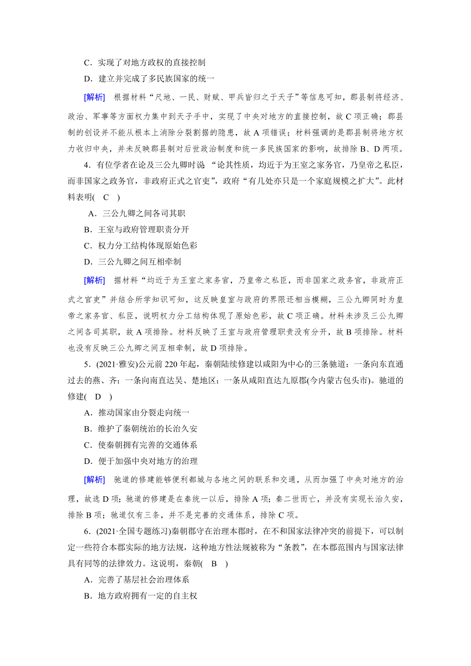 新教材2021-2022学年高中部编版历史必修中外历史纲要（上）作业：第3课　秦统一多民族封建国家的建立 WORD版含解析.doc_第2页