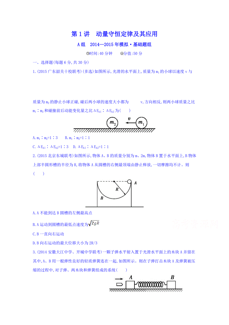 2016版《3年高考2年模拟课标物理》高考大一轮复习练习：第十四章 碰撞与动量守恒 第1讲 动量守恒定律及其应用 2年模拟.doc_第1页