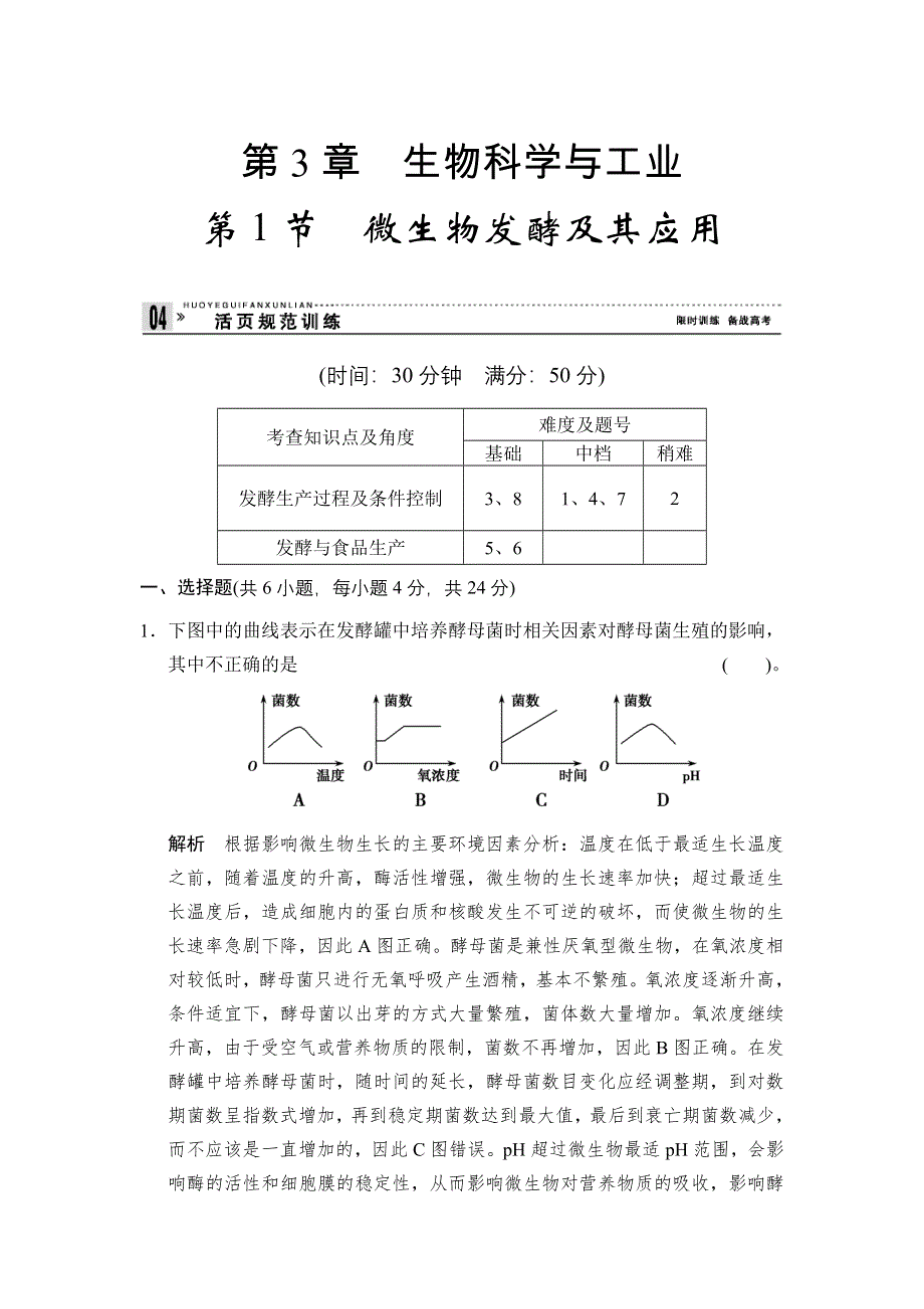 2014-2015学年高二生物人教版选修2活页规范训练：3-1 微生物发酵及其应用 WORD版含解析.doc_第1页