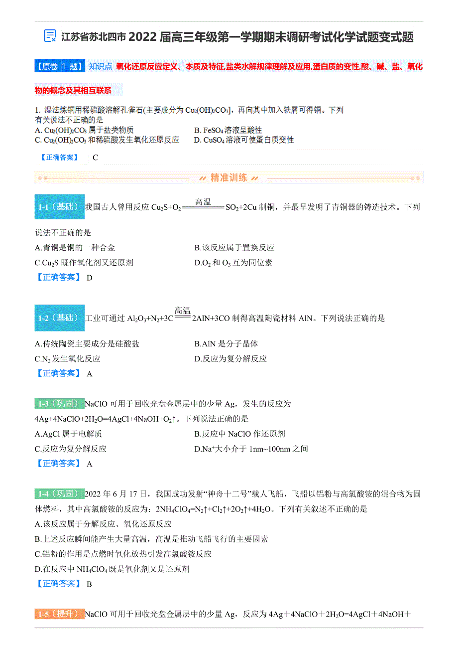 江苏省苏北四市2021-2022学年高三上学期期末考试化学试题变式题 WORD版含解析.docx_第2页