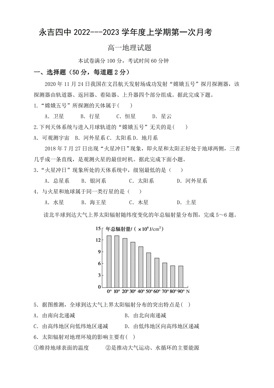 吉林省吉林市永吉县第四中学2022-2023学年高一上学期第一次月考地理试题 WORD版含答案.doc_第1页