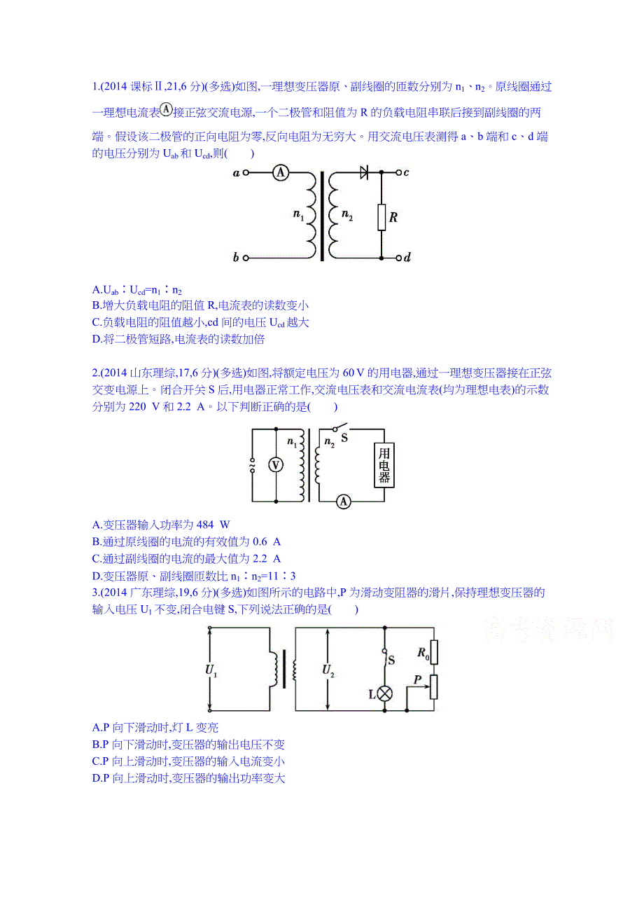 2016版《3年高考2年模拟课标物理》高考大一轮复习练习：第十章 交变电流 传感器 第2讲 变压器 电能的输送 3年高考.doc_第1页