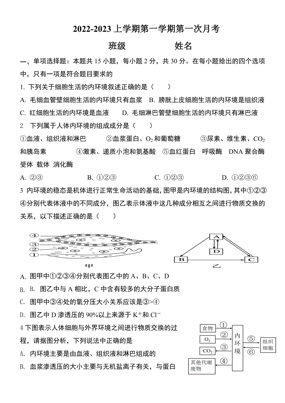 吉林省吉林市永吉县第四中学2022-2023学年高二上学期9月月考 生物试题 WORD版含答案.doc_第1页