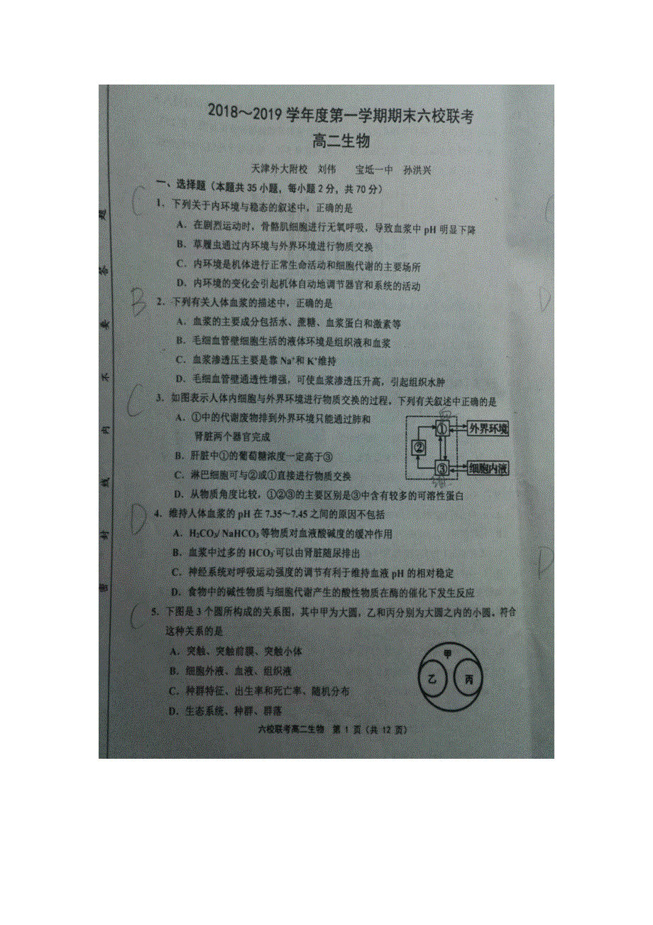 天津市七校（静海一中、宝坻一中、杨村一中等）2018-2019学年高二上学期期末考试生物试题 扫描版缺答案.doc_第1页