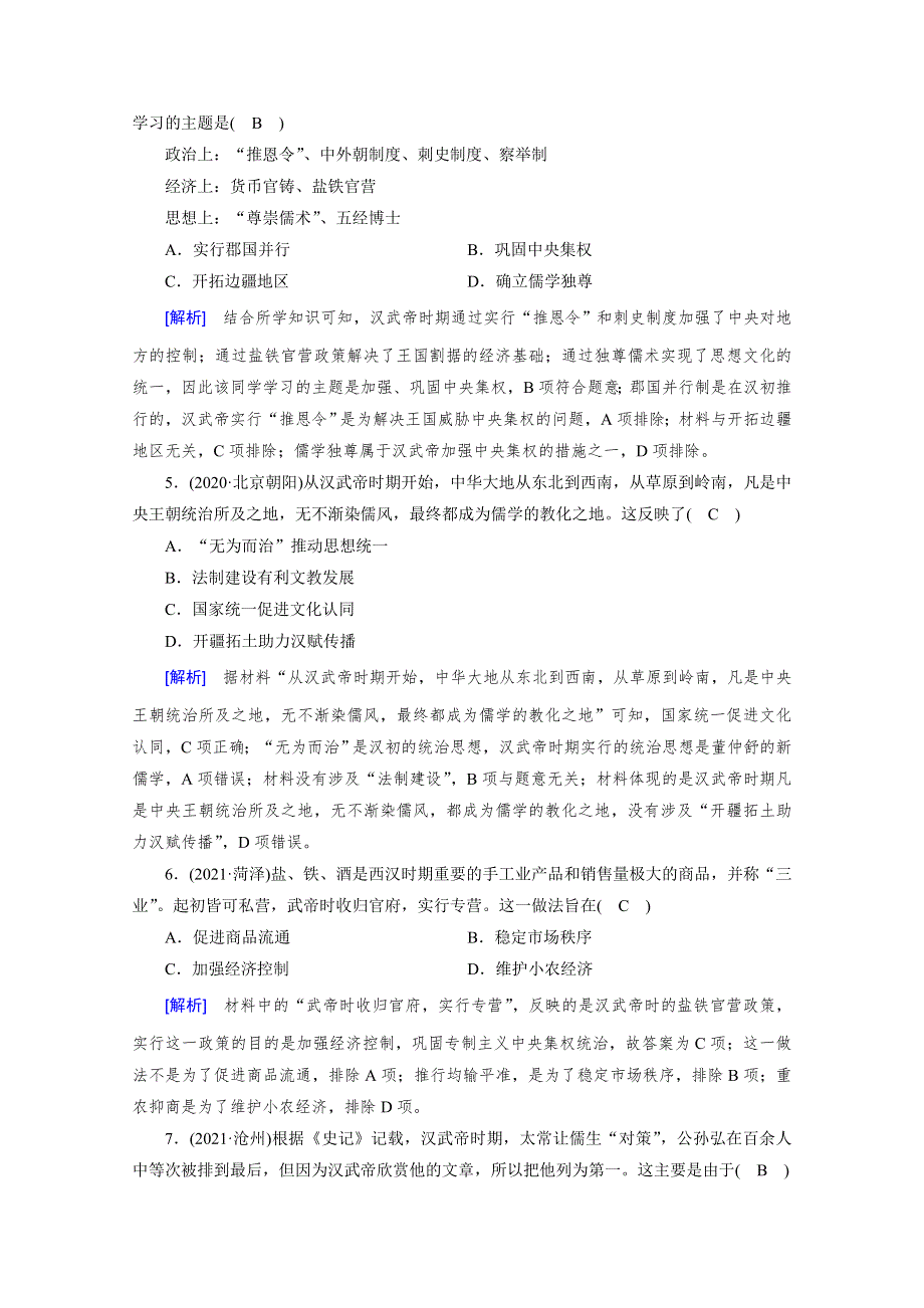 新教材2021-2022学年高中部编版历史必修中外历史纲要（上）作业：第4课　西汉与东汉——统一多民族封建国家的巩固 WORD版含解析.doc_第2页