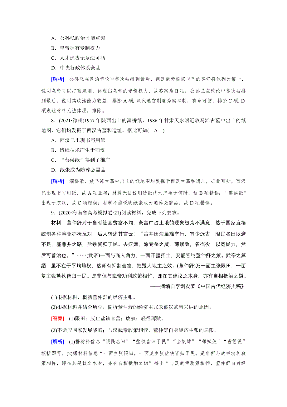 新教材2021-2022学年高中部编版历史必修中外历史纲要（上）作业：第4课　西汉与东汉——统一多民族封建国家的巩固 WORD版含解析.doc_第3页