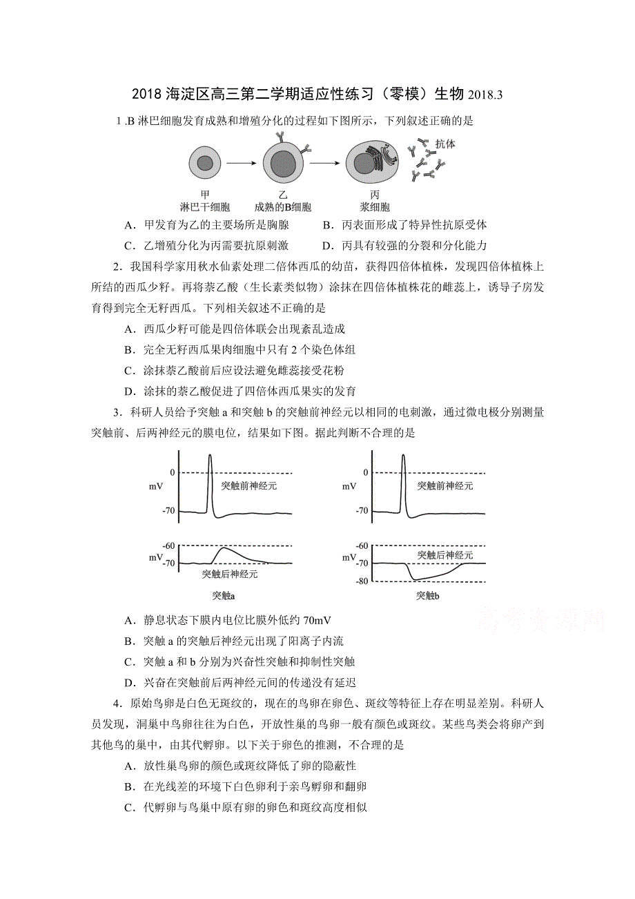 北京市海淀区2018届高三下学期适应性练习（零模）生物试题 WORD版含答案.doc_第1页