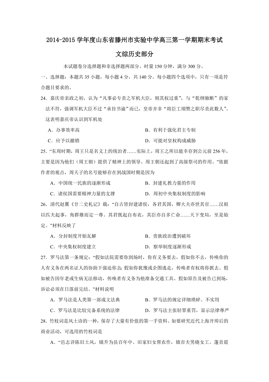 山东省滕州市实验中学2015届高三上学期期末考试历史试题 WORD版含答案.doc_第1页