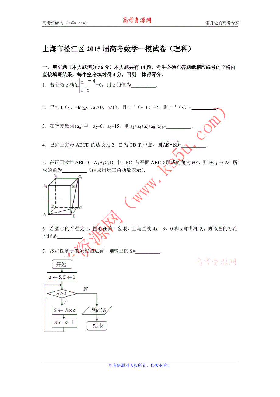 《解析》上海市松江区2015届高三一模数学（理）试卷 WORD版含解析.doc_第1页