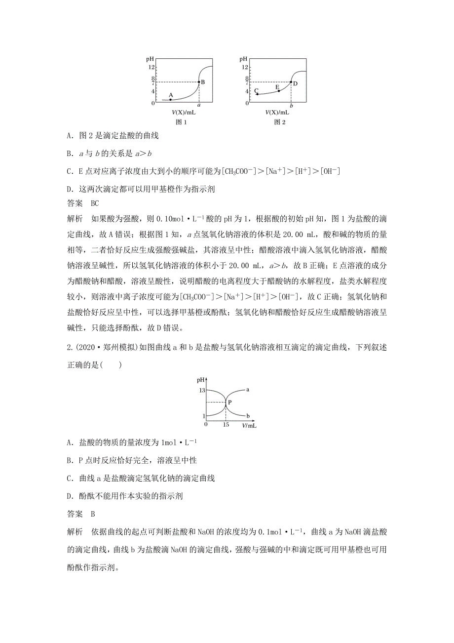 2021高考化学一轮复习 第8章 物质在水溶液中的行为 专题突破26 滴定曲线（pH曲线）分析精练（含解析）.docx_第2页