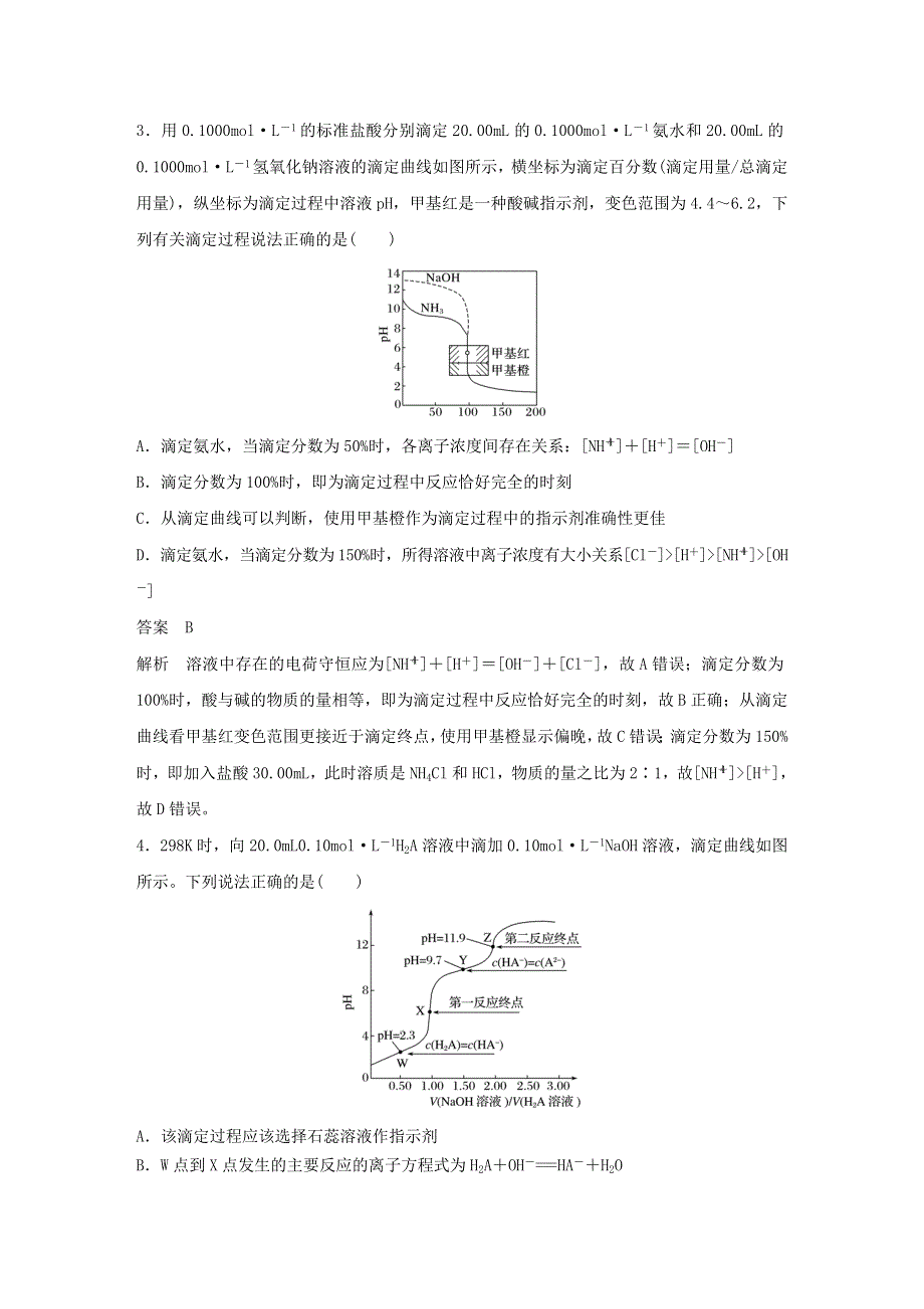 2021高考化学一轮复习 第8章 物质在水溶液中的行为 专题突破26 滴定曲线（pH曲线）分析精练（含解析）.docx_第3页