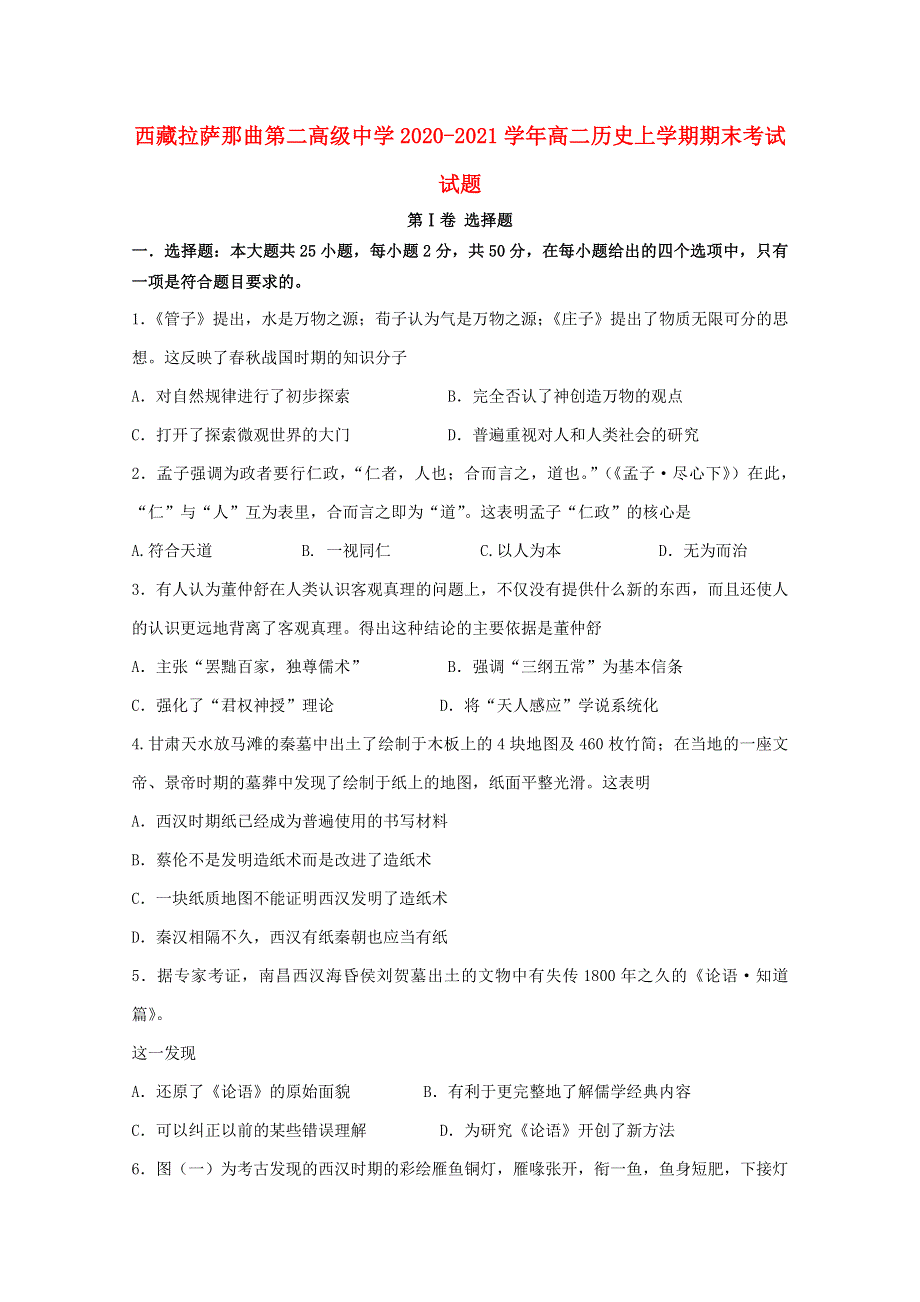 西藏拉萨那曲第二高级中学2020-2021学年高二历史上学期期末考试试题.doc_第1页