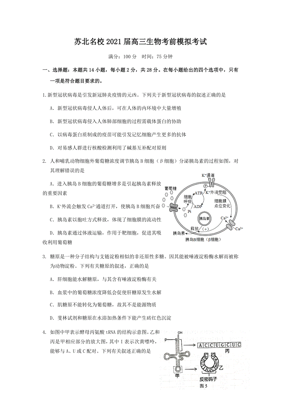 江苏省苏北名校2021届高三下学期5月考前模拟考试生物试题 WORD版含答案.docx_第1页