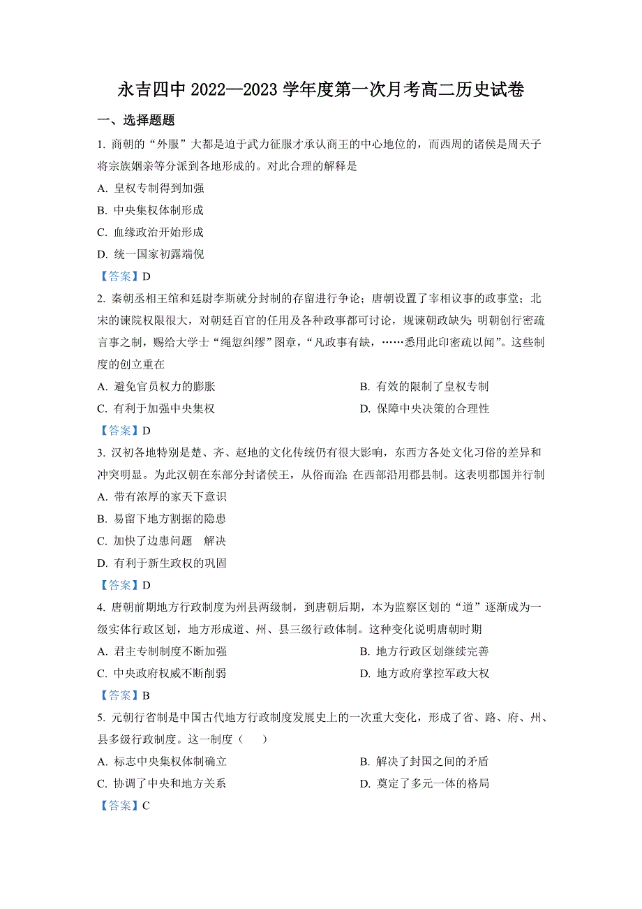 吉林省吉林市永吉县第四中学2022-2023学年高二上学期9月月考 历史试题 WORD版含答案.doc_第1页