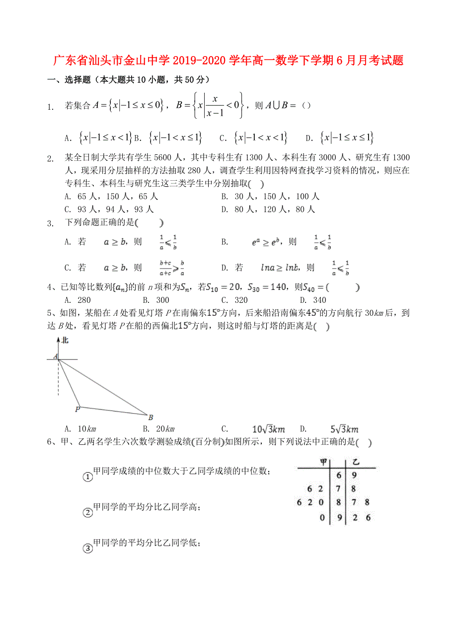 广东省汕头市金山中学2019-2020学年高一数学下学期6月月考试题.doc_第1页