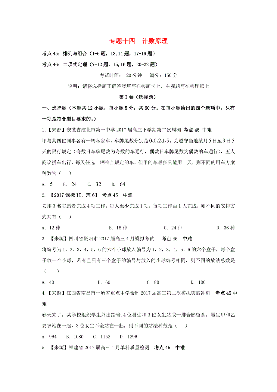 2022年高考数学二轮复习 专题十四 计数原理练习（含解析）.doc_第1页