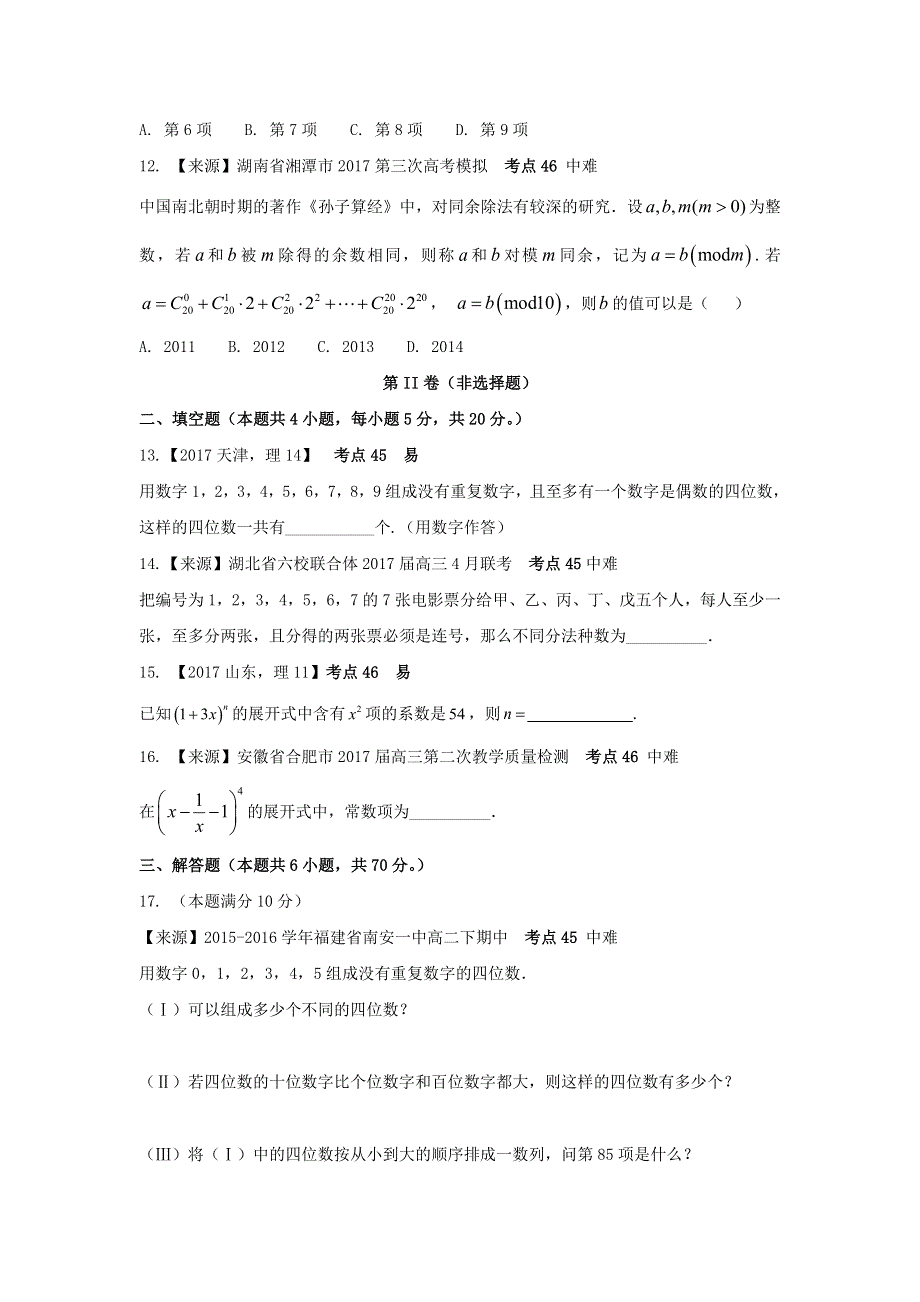 2022年高考数学二轮复习 专题十四 计数原理练习（含解析）.doc_第3页