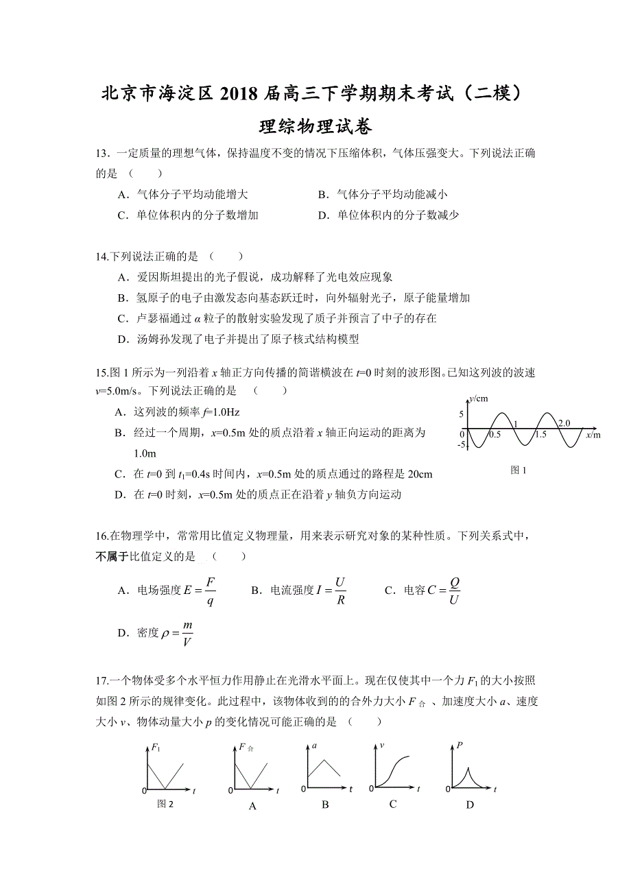 北京市海淀区2018届高三二模理综物理试题 WORD版含答案.doc_第1页